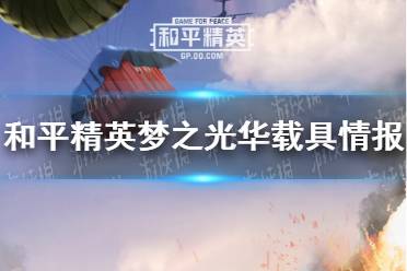《和平精英》梦之光华载具情报 梦之光华载具好看吗