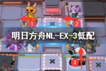 《明日方舟》NLEX3低配攻略 NL-EX-3棘刺单核打法