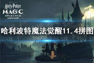 《哈利波特魔法觉醒》11.4拼图 第五期第二天拼图寻宝
