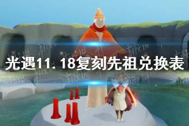《光遇》11月18日旅行先祖可以兑换什么 11.18复刻先祖兑换表
