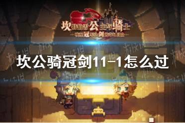 《坎公骑冠剑》11-1怎么过 11-1全收集攻略