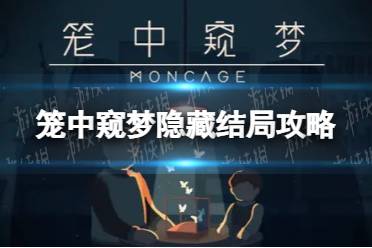 《笼中窥梦》隐藏结局攻略 隐藏结局完成方法