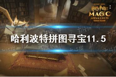 《哈利波特》拼图寻宝11.5 拼图寻宝第五期第三天