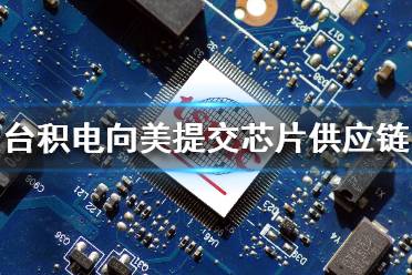台积电已向美提交芯片供应链信息 但保留客户特定数据