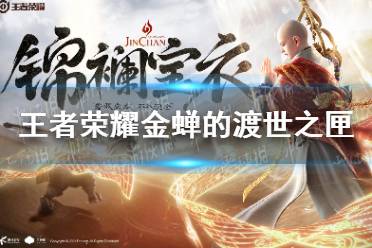 《王者荣耀》金蝉的渡世之匣奖励有哪些 金蝉的渡世之匣概率介绍