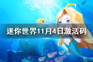 《迷你世界》11月4日激活码 2021年11月4日礼包兑换码