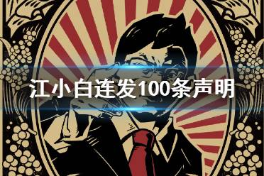 江小白连发100条声明怎么回事 江小白十周年