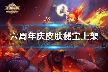 《王者荣耀》六周年庆皮肤秘宝上架 皮肤秘宝奖励一览
