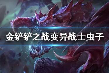 《金铲铲之战》变异战士大虫子阵容推荐 变异巨像大虫怎么玩