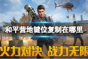 和平营地键位复制在哪里 键位复制方法介绍
