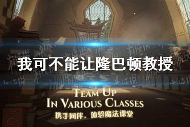 我可不能让隆巴顿教授的宝贝草药遭到毁坏 哈利波特拼图寻宝第五期第一天