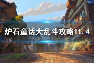 《炉石传说》童话大乱斗攻略11.4  童话大乱斗怎么过