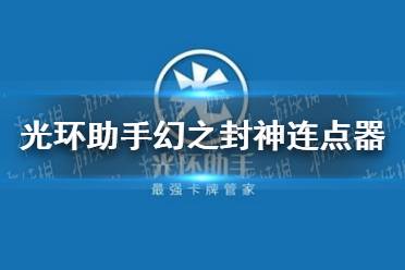 光环助手幻之封神连点器怎么用 幻之封神连点器推荐