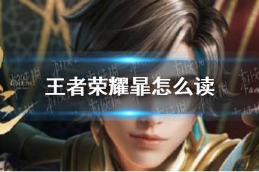 《王者荣耀》暃怎么读 暃读法介绍