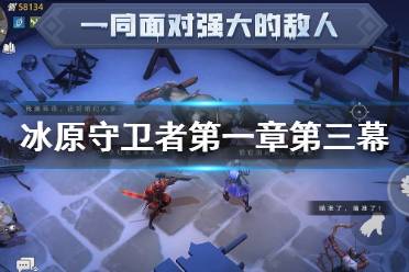 《冰原守卫者》第一章第三幕攻略 主线任务第一章攻略