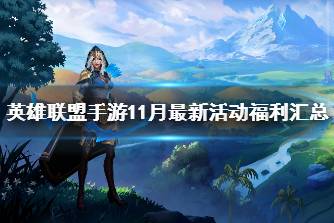 《英雄联盟手游》11月最新活动福利汇总 11月活动有哪些