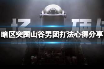 《暗区突围》山谷男团打法心得分享 山谷男团挑战攻略