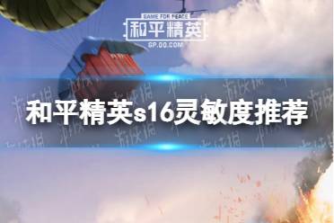 《和平精英》ss16灵敏度设置推荐 2021年ss16最稳灵敏度推荐