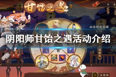 《阴阳师》甘饴之遇活动介绍 甘饴之遇转盘奖励及获取概率一览