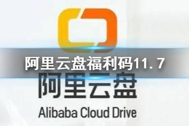 阿里云盘福利码11.7 11月7日福利码最新