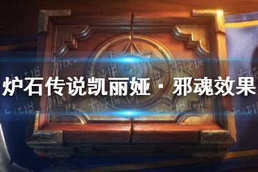 《炉石传说》凯丽娅·邪魂怎么样 凯丽娅·邪魂效果一览