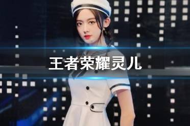 《王者荣耀》灵儿是谁 灵儿介绍