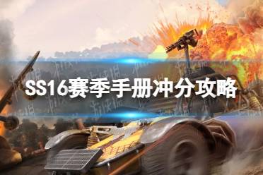 《和平精英》SS16赛季手册冲分攻略 SS16赛季怎么上分快