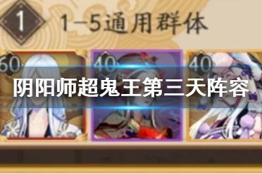 《阴阳师》超鬼王第三天阵容推荐 超鬼王2021特攻阵容11月5日