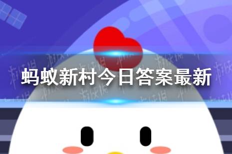 蚂蚁新村利用水稻杂种优势的科学家是  支付宝蚂蚁新村11月3日答案