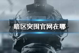 《暗区突围》官网在哪 官网地址分享