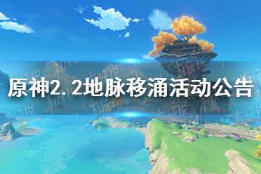 《原神》2.2地脉移涌活动什么时候开始 2.2地脉移涌活动公告