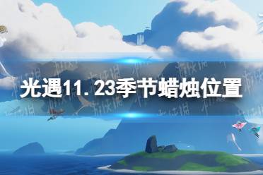 《光遇》11.23季节蜡烛位置 2021年11月23日季节蜡烛在哪
