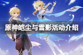 《原神》皑尘与雪影活动介绍 皑尘与雪影活动怎么玩