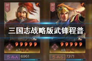 《三国志战略版》武锋程普阵容推荐 武锋阵战法搭配攻略