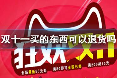 双十一买的东西可以退货吗 双十一退款退货规则
