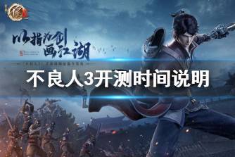 《不良人3》什么时候开测 不良人3开测时间说明