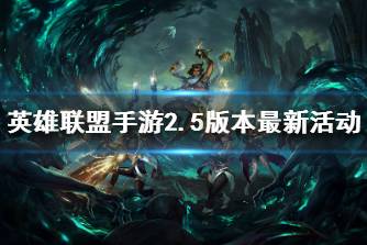 《英雄联盟手游》2.5版本最新活动 光明哨兵活动介绍