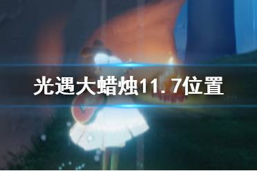 《光遇》大蜡烛11.7位置 11月7日大蜡烛在哪