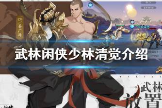 《武林闲侠》少林清觉怎么样 武林闲侠少林清觉介绍