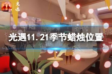 《光遇》11.21季节蜡烛位置 2021年11月21日季节蜡烛在哪