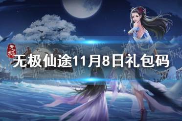 《无极仙途》11月8日礼包码是什么 11月8日礼包码介绍