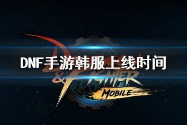 《DNF》手游什么时候上线2021 DNF手游韩服上线时间
