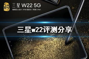 三星w22评测怎么样 三星w22评测分享