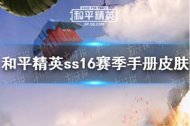 《和平精英》ss16赛季手册皮肤情报 ss16赛季手册有什么皮肤