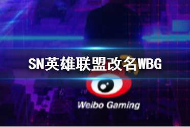 SN英雄联盟改名WBG 微博入席LPL是怎么回事