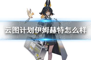 《云图计划》伊姆赫特怎么样 伊姆赫特人物介绍