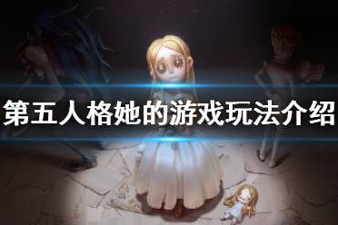 《第五人格》她的游戏怎么玩 她的游戏玩法介绍
