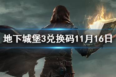 《地下城堡3》兑换码11月16日 11月16日兑换码一览