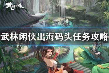 《武林闲侠》海码头任务怎么过 武林闲侠出海码头任务攻略