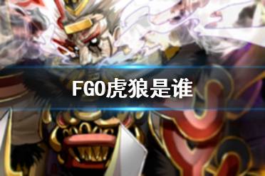 《FGO》虎狼是谁 11月3日改名狂战士049虎狼介绍